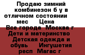 Продаю зимний комбинезон б/у в отличном состоянии 62-68( 2-6мес)  › Цена ­ 1 500 - Все города, Москва г. Дети и материнство » Детская одежда и обувь   . Ингушетия респ.,Магас г.